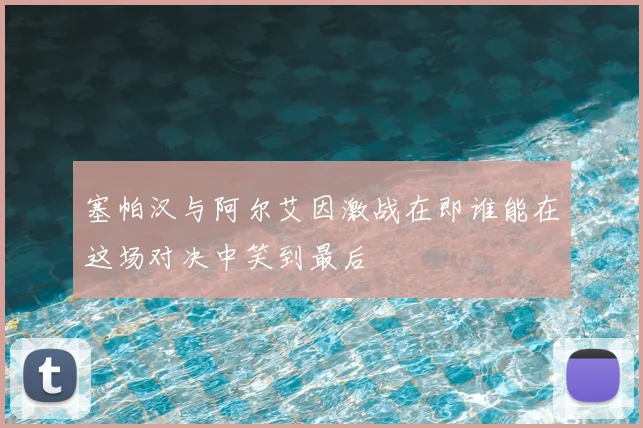 塞帕汉与阿尔艾因激战在即谁能在这场对决中笑到最后